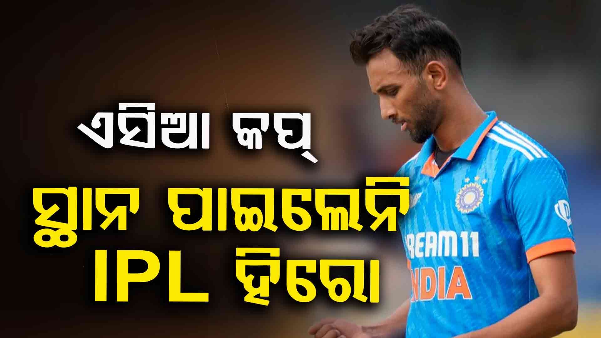 IPL 2025ରେ ଜିତିଥିଲେ ‘ପର୍ପଲ କ୍ୟାପ୍’, କିନ୍ତୁ ଏସିଆ କପ୍ ଦଳରେ ମିଳିଲାନି ସ୍ଥାନ