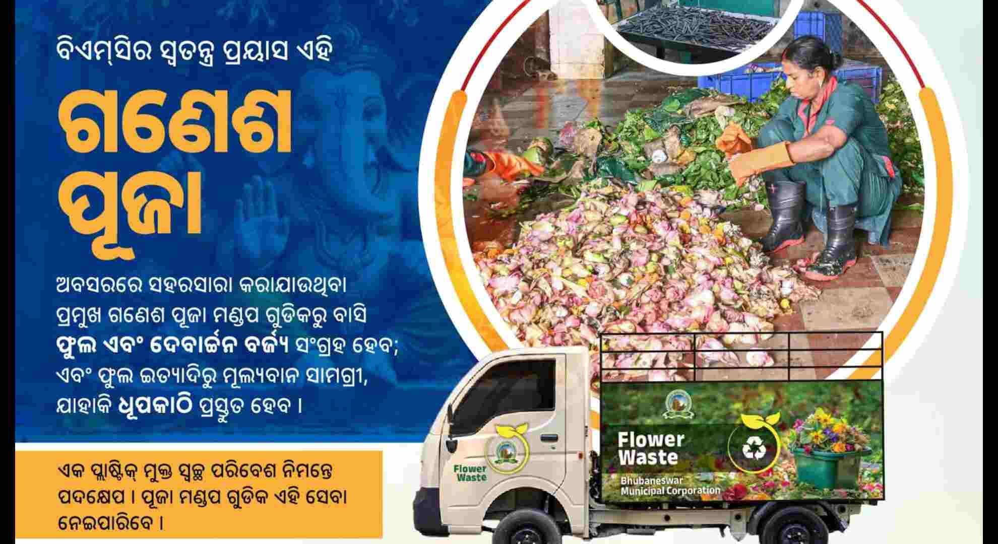 BMC Flower Initiative: ପୂଜାଫୁଲରୁ ତିଆରି ହେବ ଧୂପକାଠି, ଲାଗିବ ଠାକୁରଙ୍କ ପୂଜାରେ
