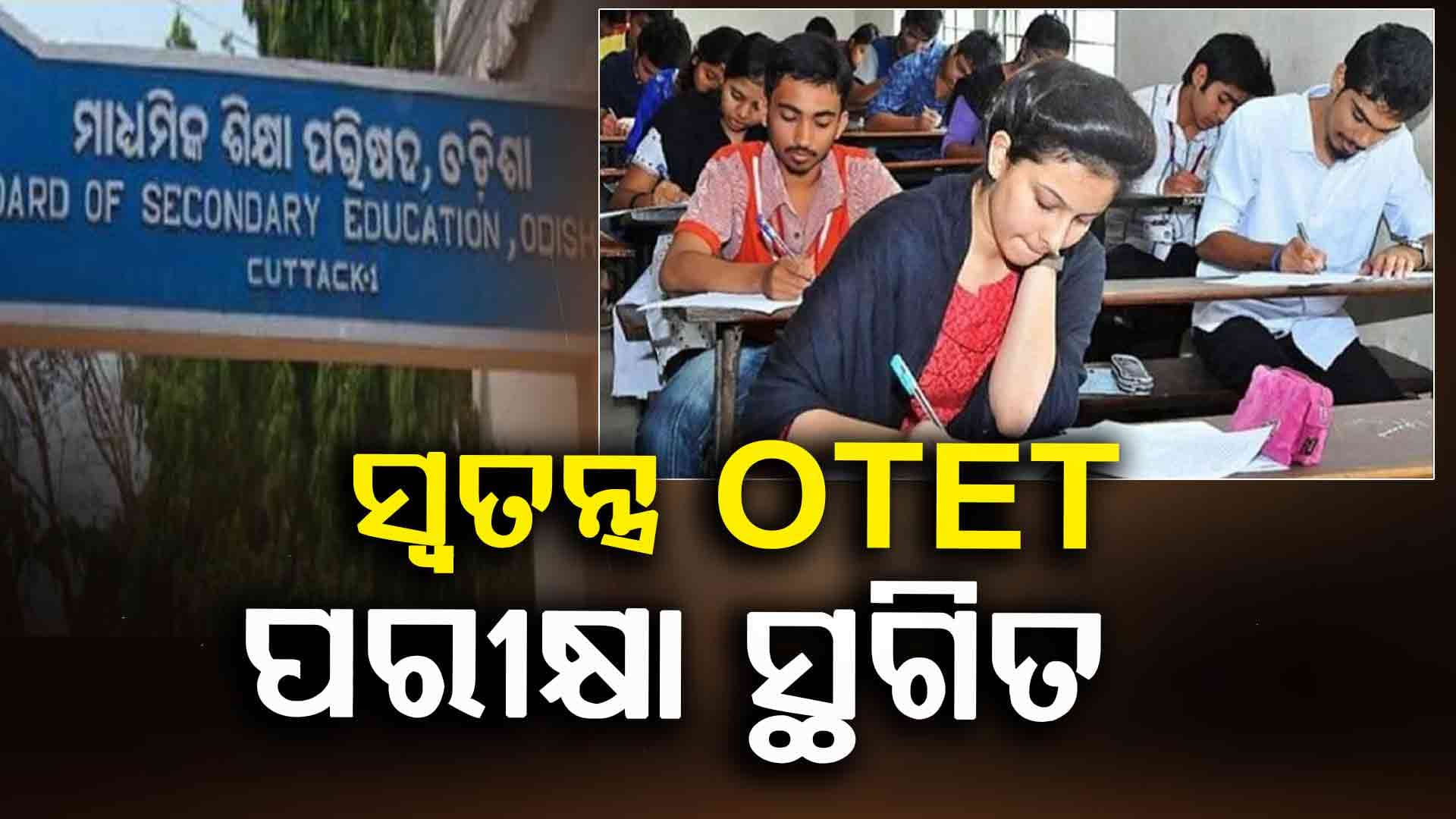 ଅଗଷ୍ଟ ୩୧ରେ ହେବ ନାହିଁ ସ୍ଵତନ୍ତ୍ର OTET ପରୀକ୍ଷା, ଶୀଘ୍ର ନୂଆ ତାରିଖ ଘୋଷଣା କରିବ ବୋର୍ଡ