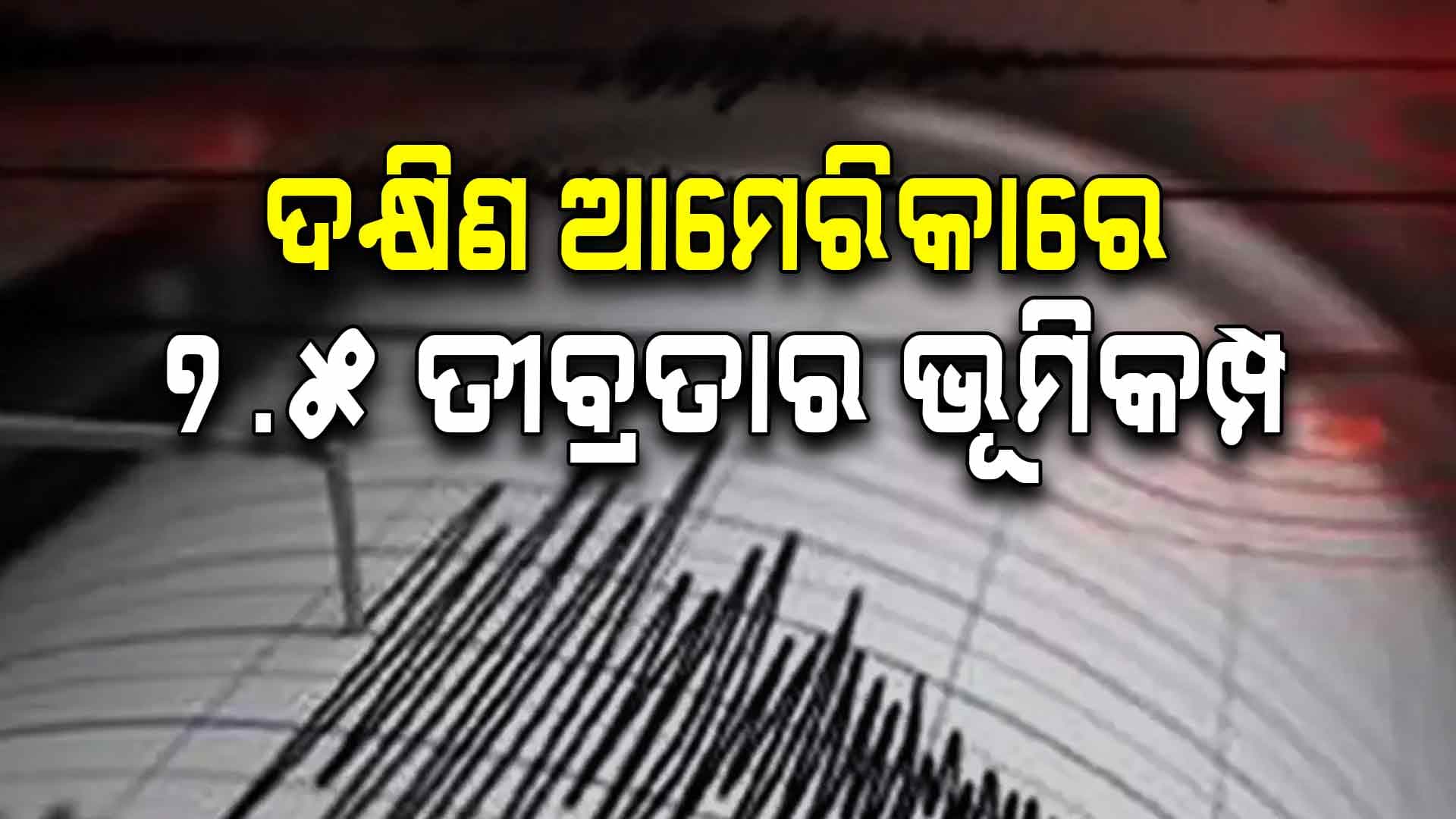 ଦକ୍ଷିଣ ଆମେରିକାରେ 7.5 ତୀବ୍ରତାର ଭୂମିକମ୍ପ, ଡ୍ରେକ୍ ପାସେଜ୍ରେ ସୁନାମି ସତର୍କତା