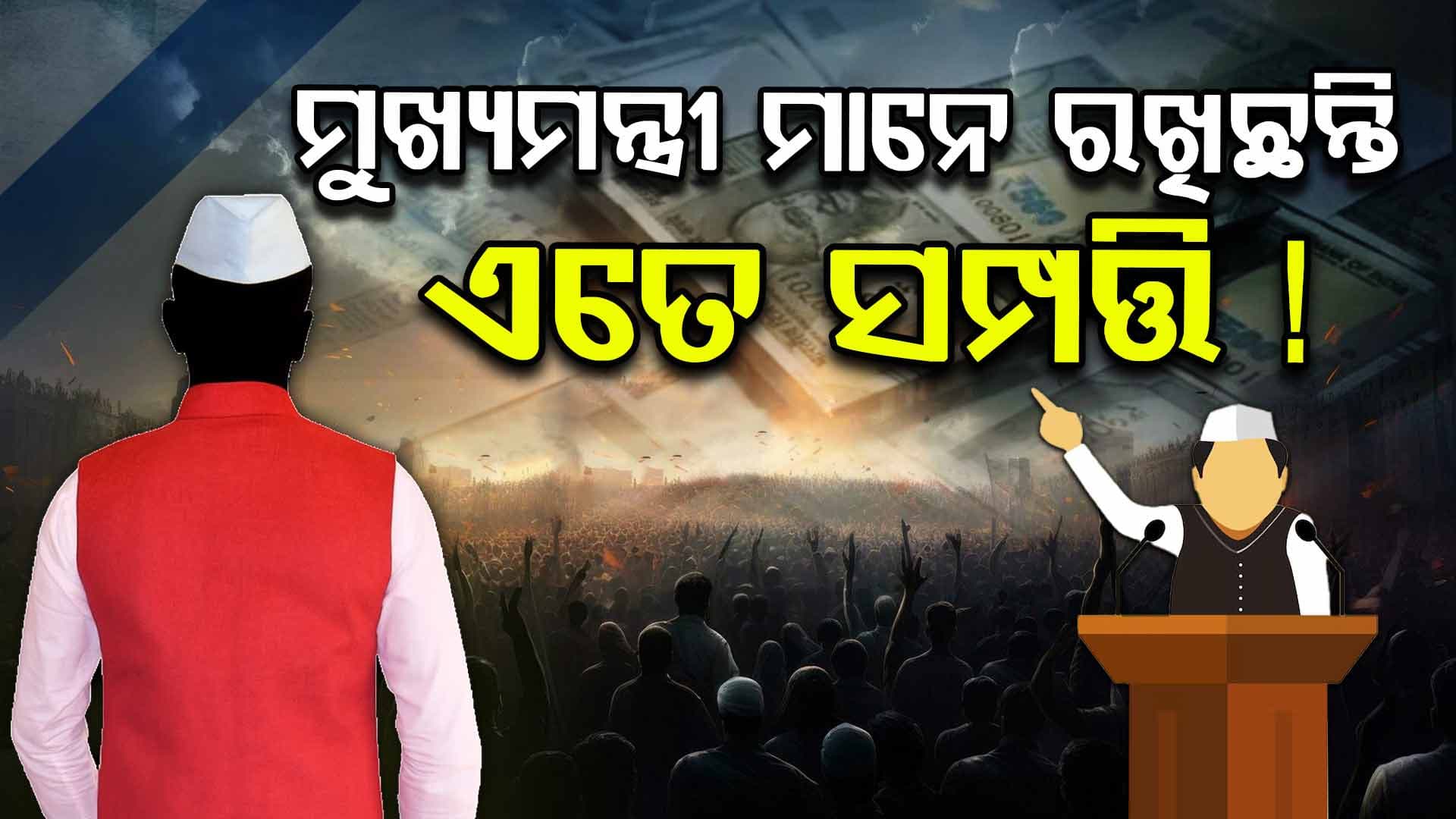 ADR Report: ସାମ୍ନାକୁ ଆସିଲା ତଥ୍ୟ, ଜଣାପଡ଼ିଲା ଦେଶରେ ସବୁଠୁ ଗରିବ ମୁଖ୍ୟମନ୍ତ୍ରୀ କିଏ?