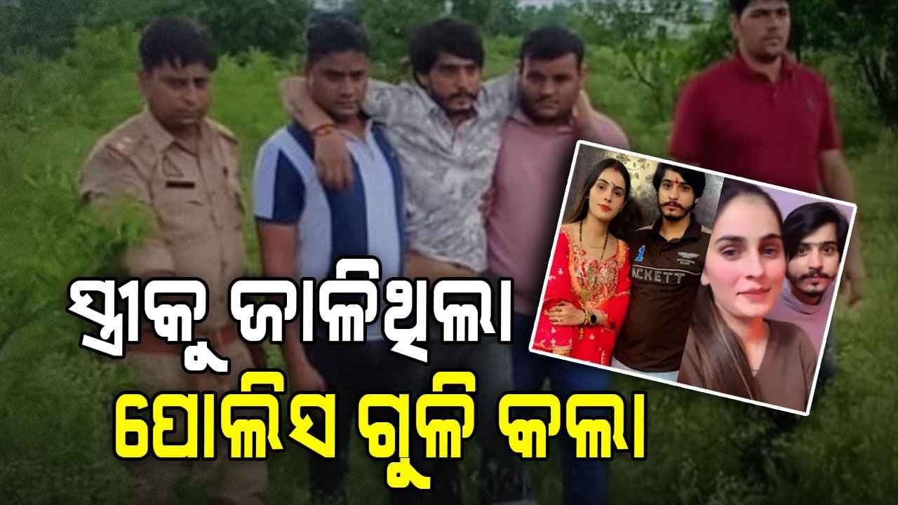 Nikki Murder Case: ସ୍ତ୍ରୀକୁ ଜୀବନ୍ତ ଜାଳି ଦେଇଥିବା ଅଭିଯୁକ୍ତ ସ୍ଵାମୀଙ୍କୁ ଏନକାଉଣ୍ଟର, ମେଡିକାଲ୍ରୁ ଖସି ପଳାଇଥିଲା
