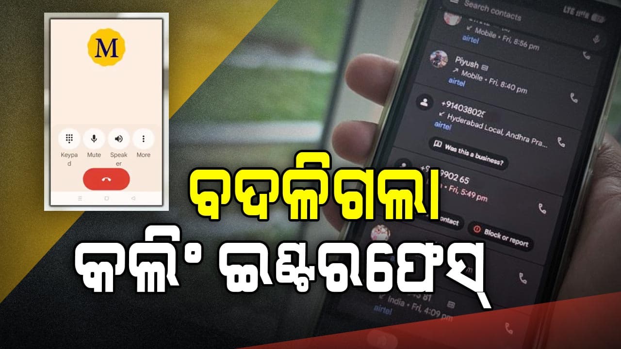 Android Calling Interface: ରାତାରାତି ବଦଳିଗଲା Android ଫୋନର କଲିଂ ଇଣ୍ଟରଫେସ, ବିନା ଅପଡେଟରେ ଏମିତି ହେଲା କେମିତି ?
