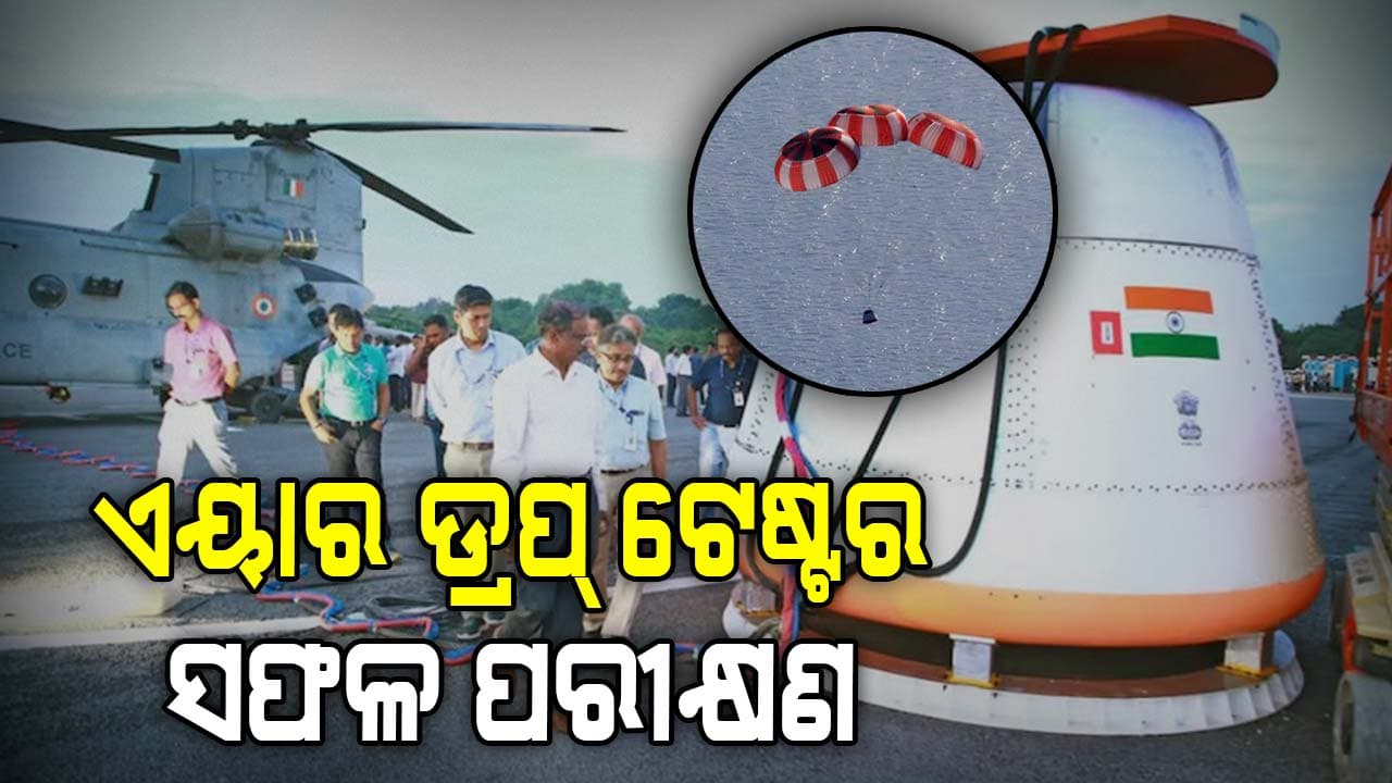 ISRO Gaganyaan 2025: ଆରମ୍ଭ ହେଲା ଗଗନଯାନ ମିଶନର କାଉଣ୍ଟଡାଉନ, ପ୍ରଥମ ଏୟାର ଡ୍ରପ୍ ଟେଷ୍ଟର ସଫଳ ପରୀକ୍ଷଣ