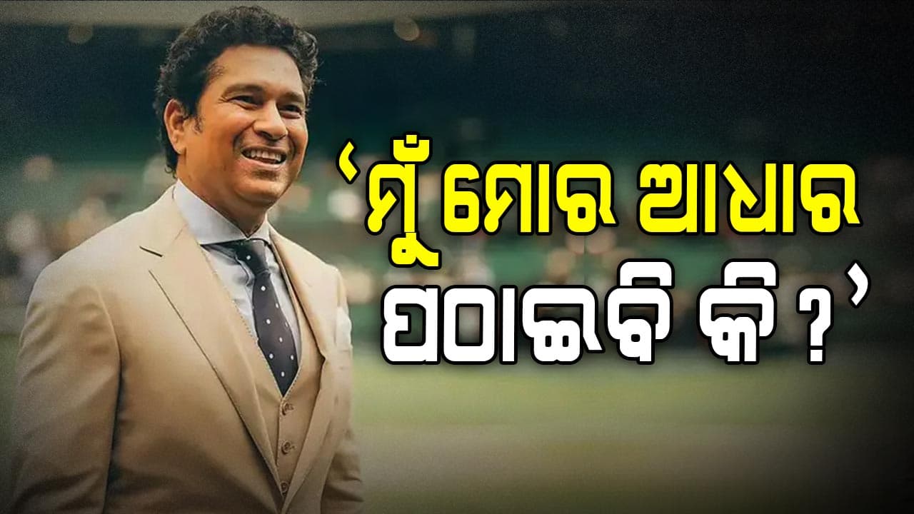 ଶେଷରେ ସଚିନଙ୍କୁ ଦେବାକୁ ପଡ଼ିଲା ନିଜର ପରିଚୟ