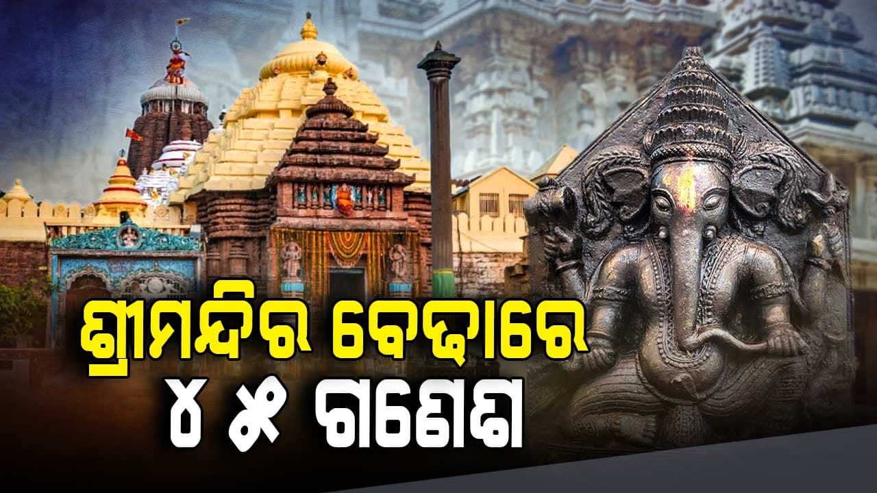 ଟିକେ ଅଲଗା ଶ୍ରୀମନ୍ଦିରରେ ଗଣେଶ ପୂଜା