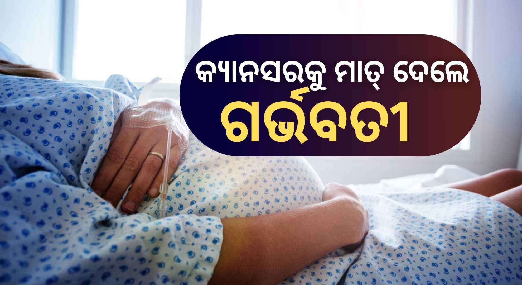 Cancer in Pregnancy: ୫ ମାସର ଗର୍ଭବତୀ ଥିବାବେଳେ ଜଣାପଡ଼ିଲା କ୍ୟାନସର, ତା'ପରେ କ'ଣ ହେଲା...