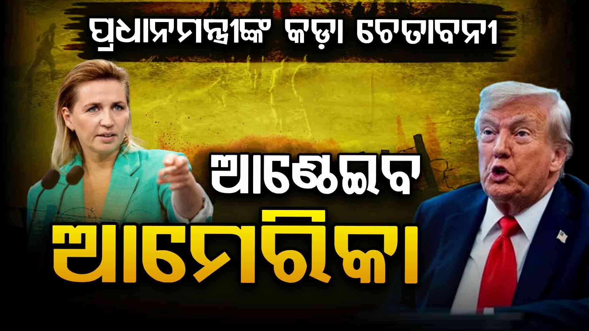 ଗ୍ରୀନଲାଣ୍ଡରେ ଗୁପ୍ତ କାର୍ଯ୍ୟକଳାପ ଲିପ୍ତ ଆମେରିକା ରାଷ୍ଟ୍ରପତି, ଚେତାବନୀ ଦେଲେ ପ୍ରଧାନମନ୍ତ୍ରୀ