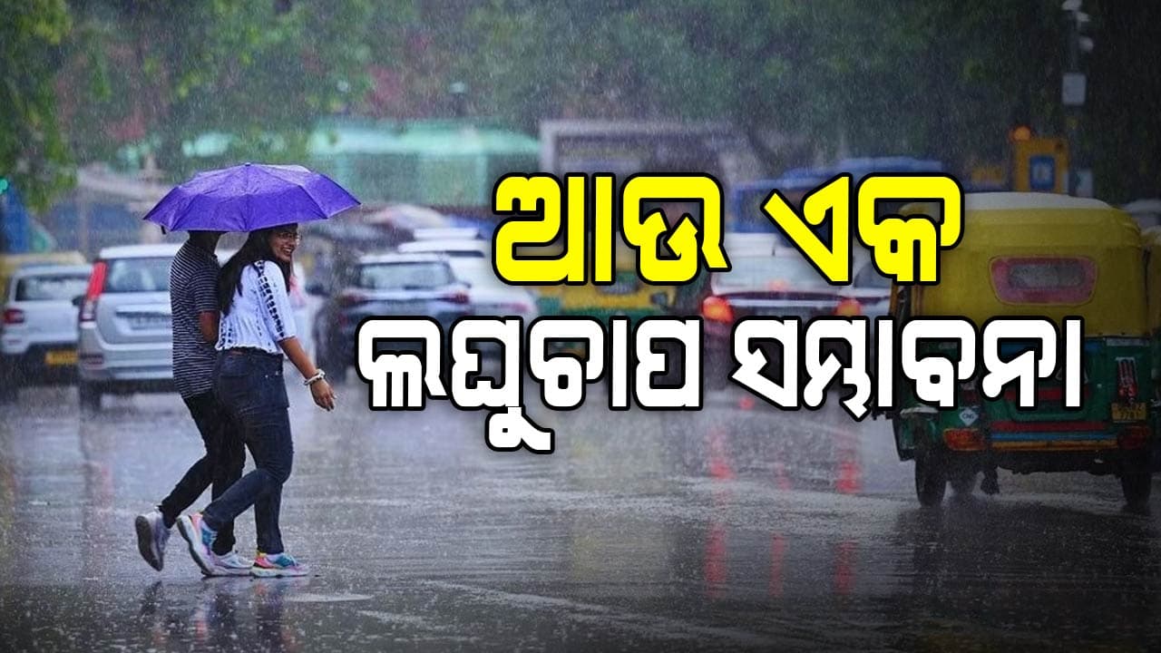 Rain: ୪ ତାରିଖ ପର୍ଯ୍ୟନ୍ତ ରାଜ୍ୟର ବିଭିନ୍ନ ଜିଲ୍ଲାରେ ପ୍ରବଳ ବର୍ଷା ନେଇ ସତର୍କତା, ୨ ବେଳକୁ ଲଘୁଚାପ ସମ୍ଭାବନା