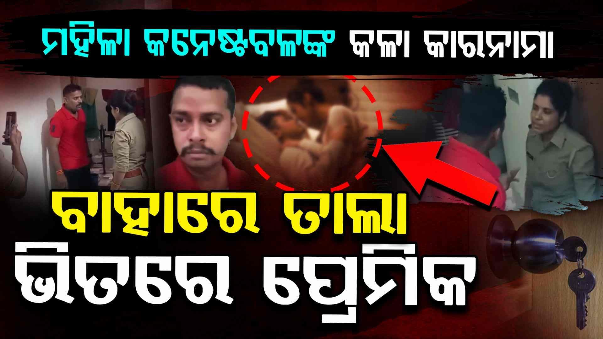ପ୍ରେମିକକୁ ଘରେ ପକାଇଥିଲେ ତାଲା, ସ୍ଵାମୀ ଖୋଲିଦେଲେ ସ୍ତ୍ରୀର ଅସଲ ମୁଖା