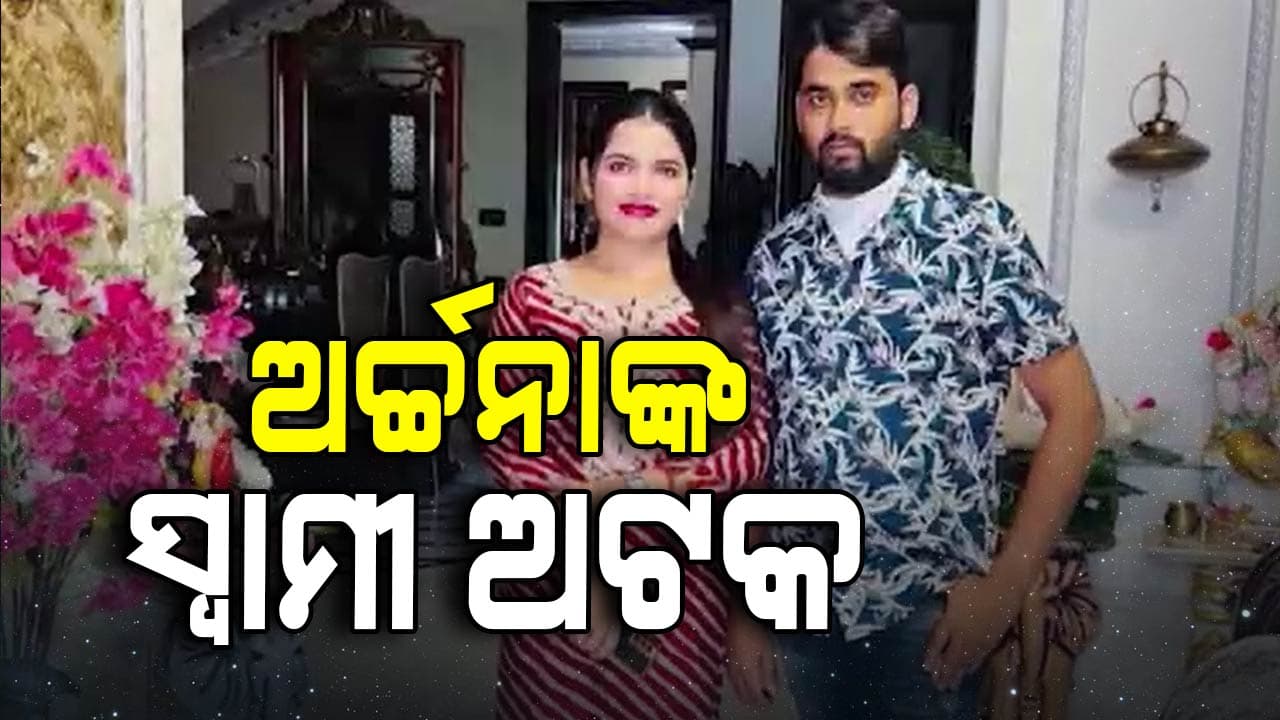 ଅର୍ଚ୍ଚନାଙ୍କ ଅଭିଯୋଗ ପରେ ଜଗବନ୍ଧୁଙ୍କୁ ଉଠାଇ ନେଲା ପୋଲିସ