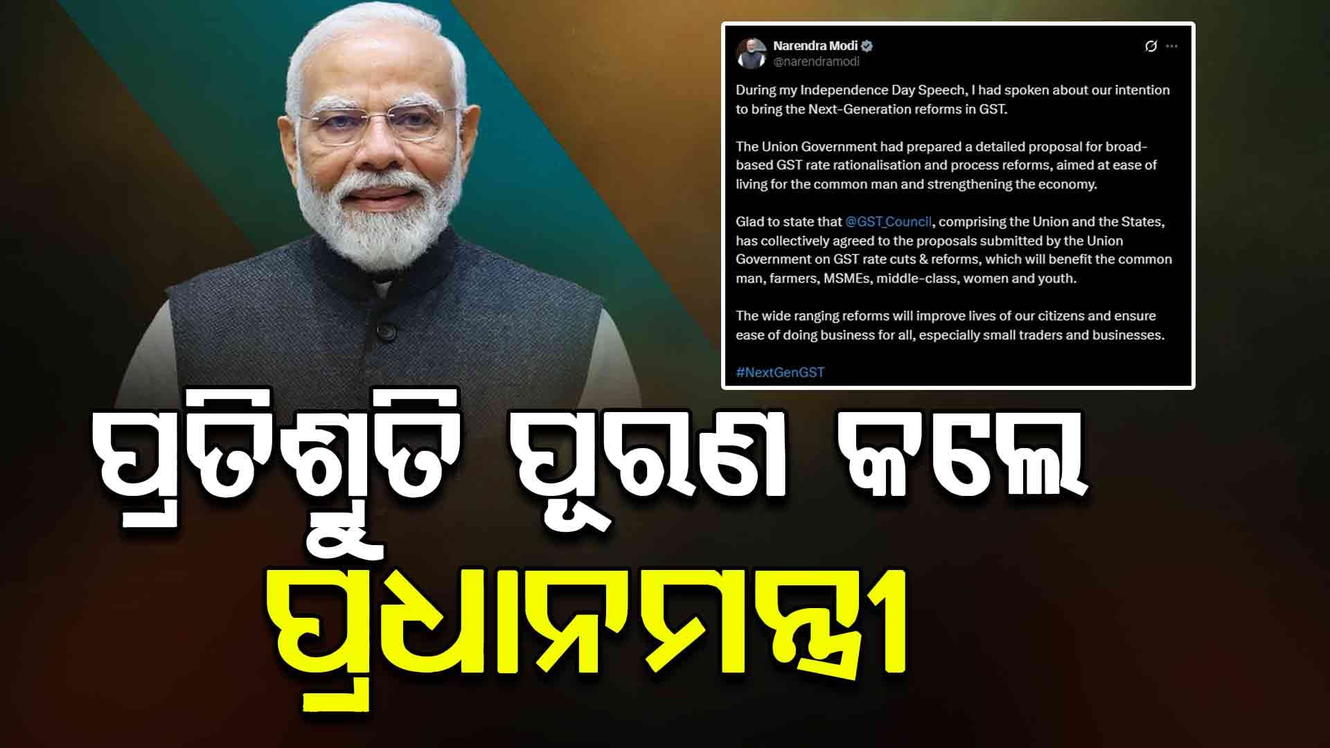 GST ସଂସ୍କାର ଲୋକଙ୍କ ଜୀବନକୁ ଉନ୍ନତ କରିବ: ପ୍ରଧାନମନ୍ତ୍ରୀ