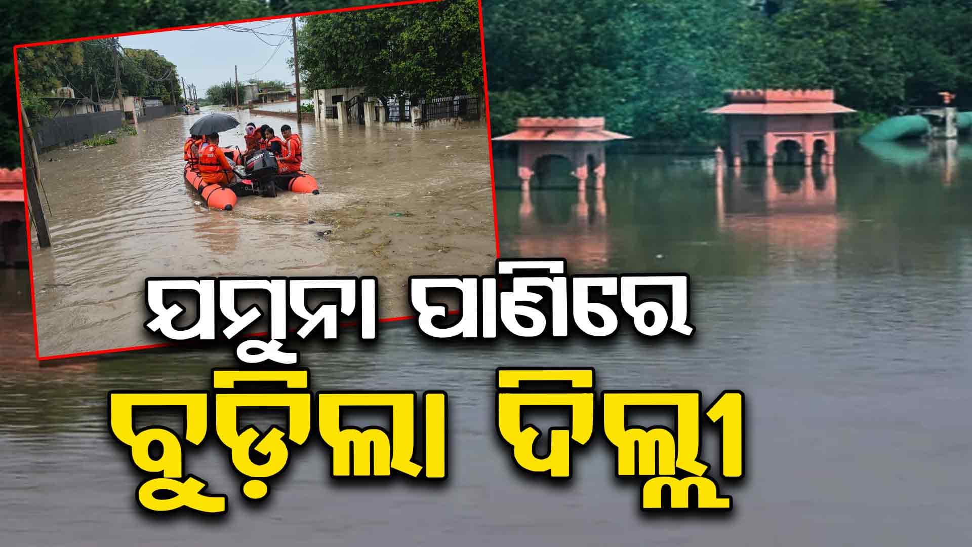 ସଚିବାଳୟରେ ପଶିଲା ଯମୁନା ପାଣି, ରିଲିଫ୍ ଶିବିର ସମ୍ପୂର୍ଣ୍ଣ ଜଳମଗ୍ନ