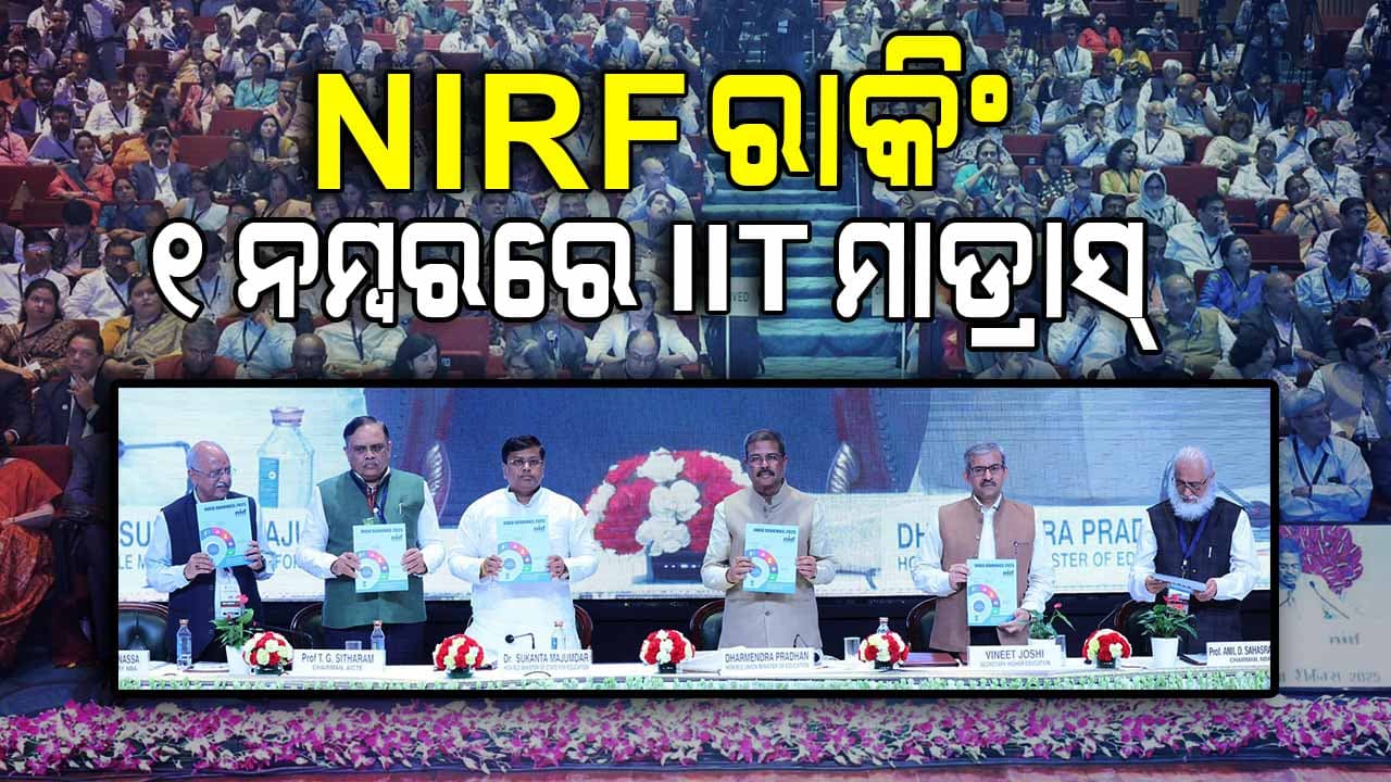 India Rankings 2025; ଟପ୍ 100 ବିଶ୍ବବିଦ୍ୟାଳୟ NIRF ରାଙ୍କରେ ବାଜି ମାରିଲା SOA
