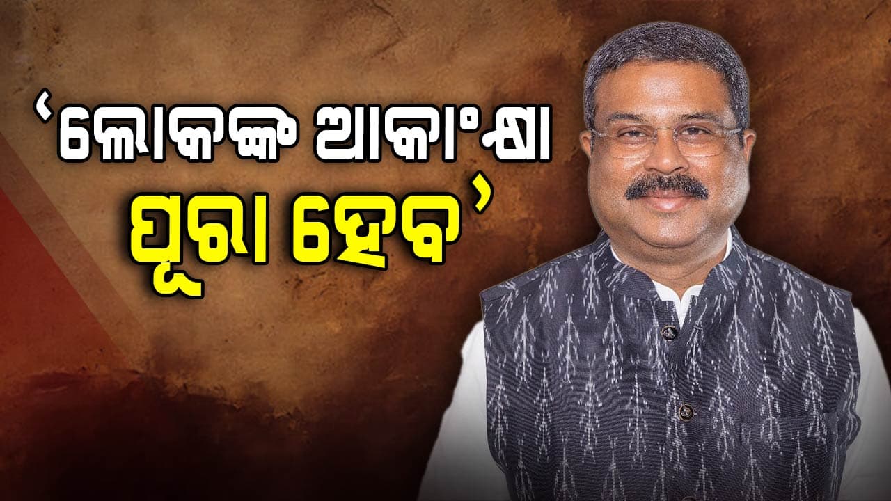 ଆଗାମୀ ପିଢିର ଐତିହାସିକ ଜିଏସଟି ସଂସ୍କାର ନେଇ ଧର୍ମେନ୍ଦ୍ରଙ୍କ ସାମ୍ବାଦିକ ସମ୍ମିଳନୀ