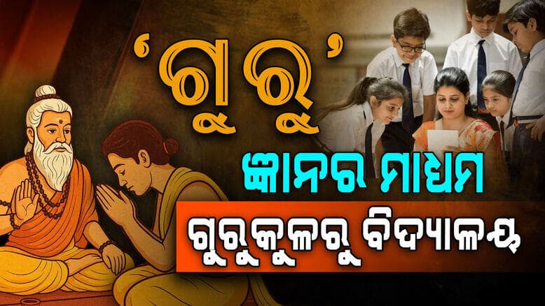 ଆଜି ଗୁରୁ ଦିବସ: ବଦଳିଛି ଶିକ୍ଷା ଗ୍ରହଣ କରିବାର ମାଧ୍ଯମ, ବଦଳିନି ଗୁରୁଙ୍କ ପ୍ରତି ସମ୍ମାନ..