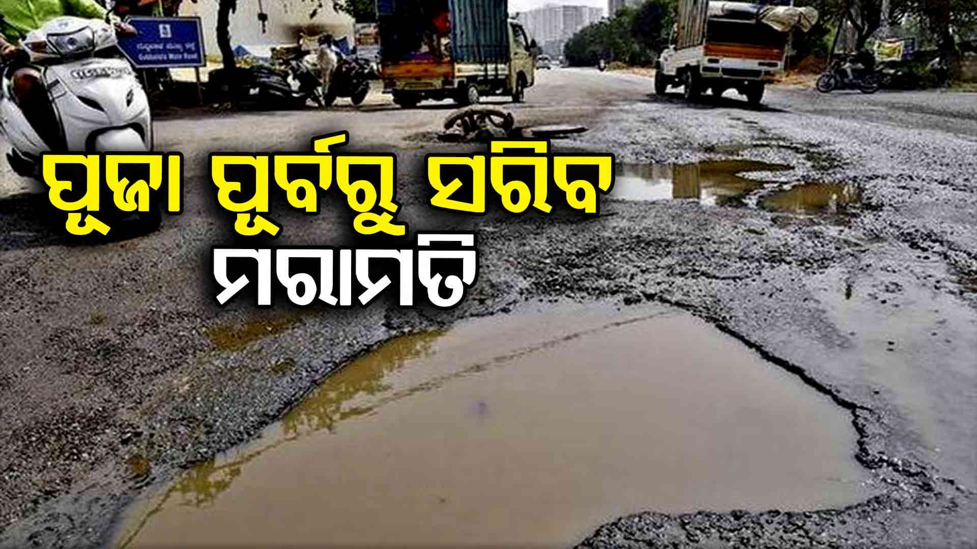 ମୁଖ୍ୟମନ୍ତ୍ରୀ ଦେଲେ ନିର୍ଦ୍ଦେଶ, ପୂଜା ପୂର୍ବରୁ ସଜଡ଼ାଯିବ ସମସ୍ତ ଖାଲଖମା ରାସ୍ତା ସହ ମୁକୁଳା ଡ୍ରେନ୍