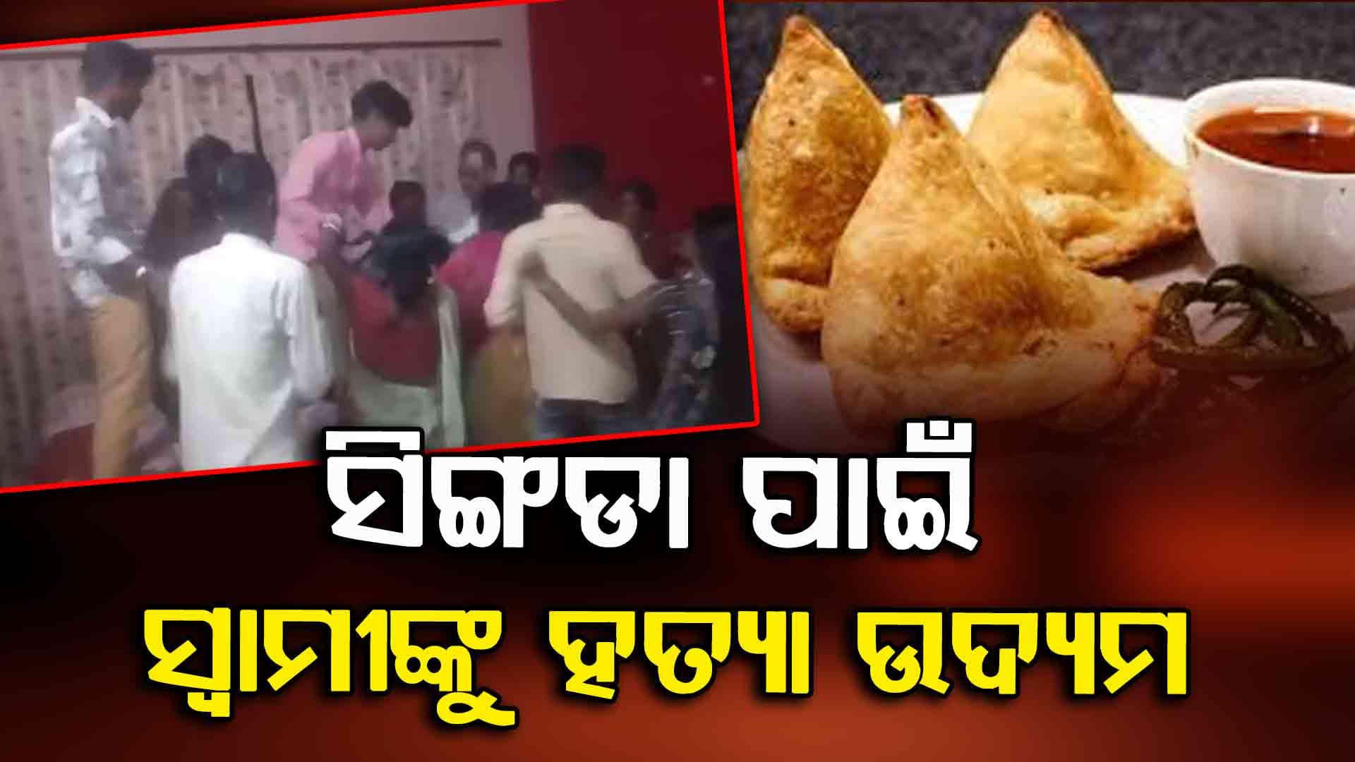 ସିଙ୍ଗଡା ଆଣିଲେନି ବୋଲି ପୁରା ପଞ୍ଚାୟତ ଆଗରେ ସ୍ୱାମୀକୁ ବାଡେଇଲା ସ୍ତ୍ରୀ