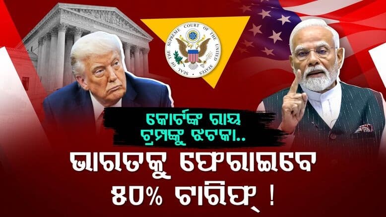 ଶୁଳ୍କ ଫେରାଇବେ ଟ୍ରମ୍ପ, ବିପଦରେ ଆମେରିକା ଅର୍ଥନୀତି! ଜାଣନ୍ତୁ କାହିଁକି..