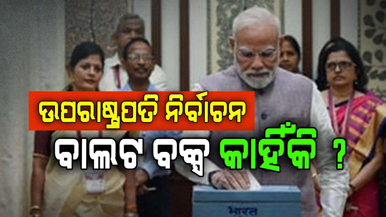 VP Election: କାହିଁକି ଏବେ ବି ବ୍ୟବହାର ହୁଏ ବାଲଟ୍ ବକ୍ସ ? EVMକୁ ନାହିଁ କି ଭରସା !