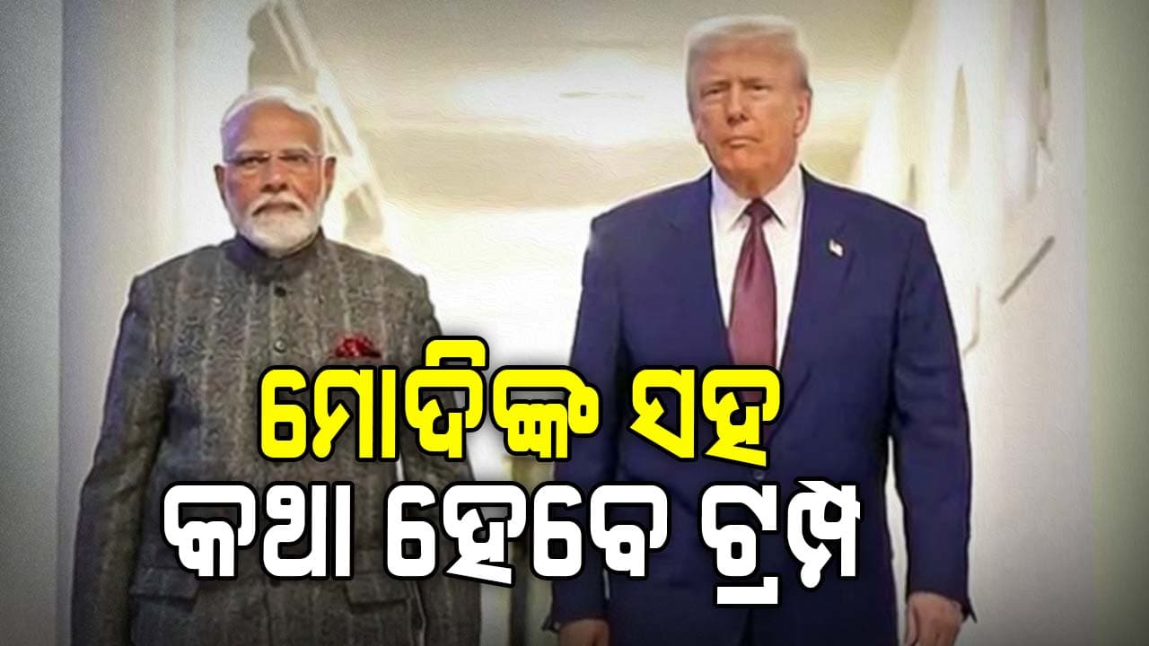ଭାରତ ଆଗରେ ନଇଁଲେ ଟ୍ରମ୍ପ, PM ମୋଦିଙ୍କୁ କହିଲେ ସବୁଠୁ ଭଲ ବନ୍ଧୁ