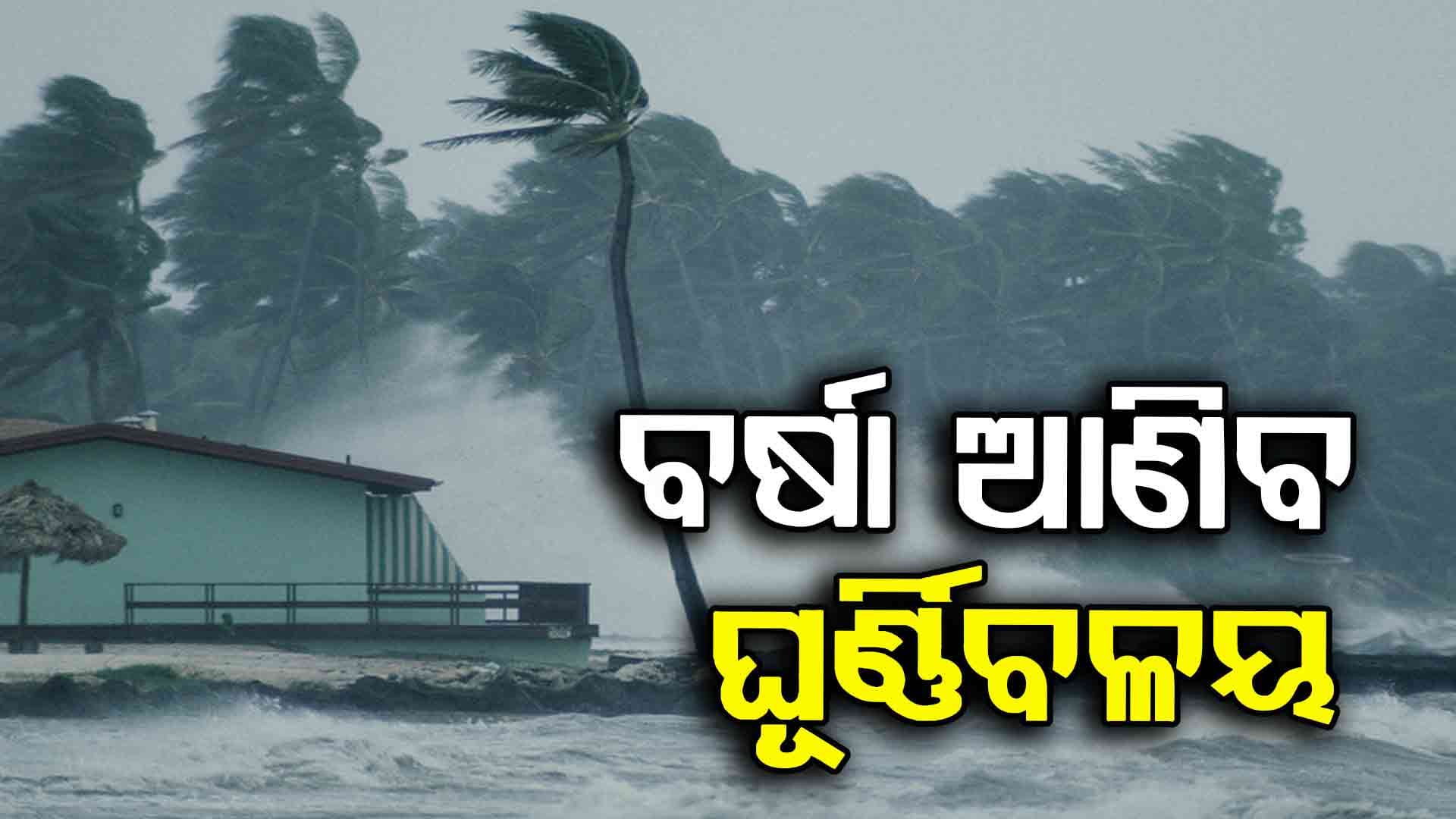 Rain Alert: ଦକ୍ଷିଣ ଓ ଉତ୍ତର ଓଡ଼ିଶାର ଜିଲ୍ଲାକୁ ବର୍ଷା ଓ ଘଡ଼ଘଡ଼ି ସତର୍କତା