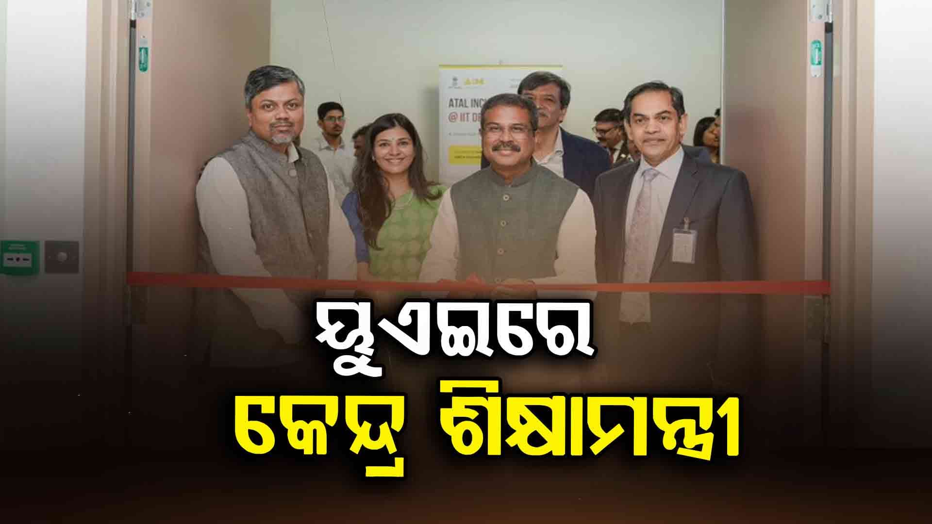 ଆବୁଧାବିର ଶିକ୍ଷା ବିଭାଗର ଅଧ୍ୟକ୍ଷା ସାରାଙ୍କ ସହ ଧର୍ମେନ୍ଦ୍ରଙ୍କ ଆଲୋଚନା
