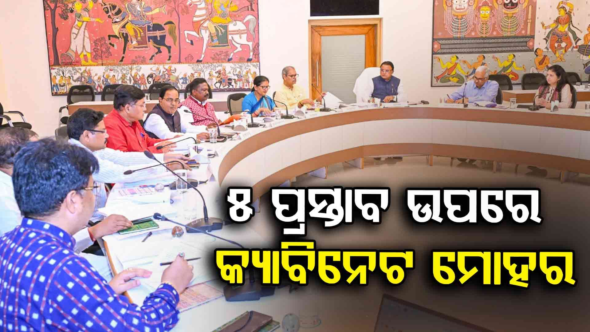 କ୍ୟାବିନେଟ୍ ବୈଠକରେ ବଡ଼ ନିଷ୍ପତ୍ତି, ନ୍ୟୁ ଭୁବନେଶ୍ଵର ସିଟି ପାଇଁ ମାଷ୍ଟର ପ୍ଲାନ୍ ଉପରେ ବାଜିଛି ମୋହର