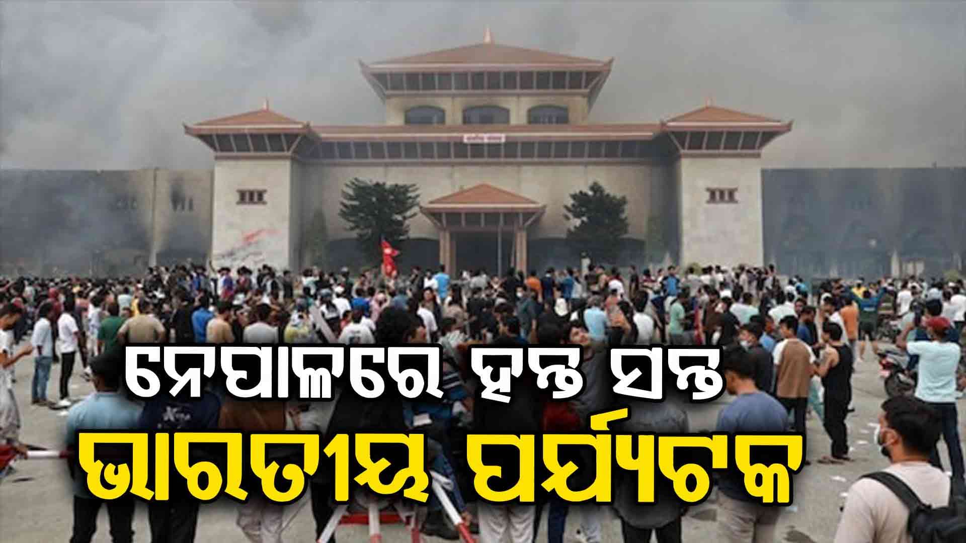 ନେପାଳରେ ଫସି ରହିଛନ୍ତି କେନ୍ଦ୍ରାପଡା ପଟ୍ଟାମୁଣ୍ଡାଇ ଅଂଚଳ ଅନେକ ଲୋକ