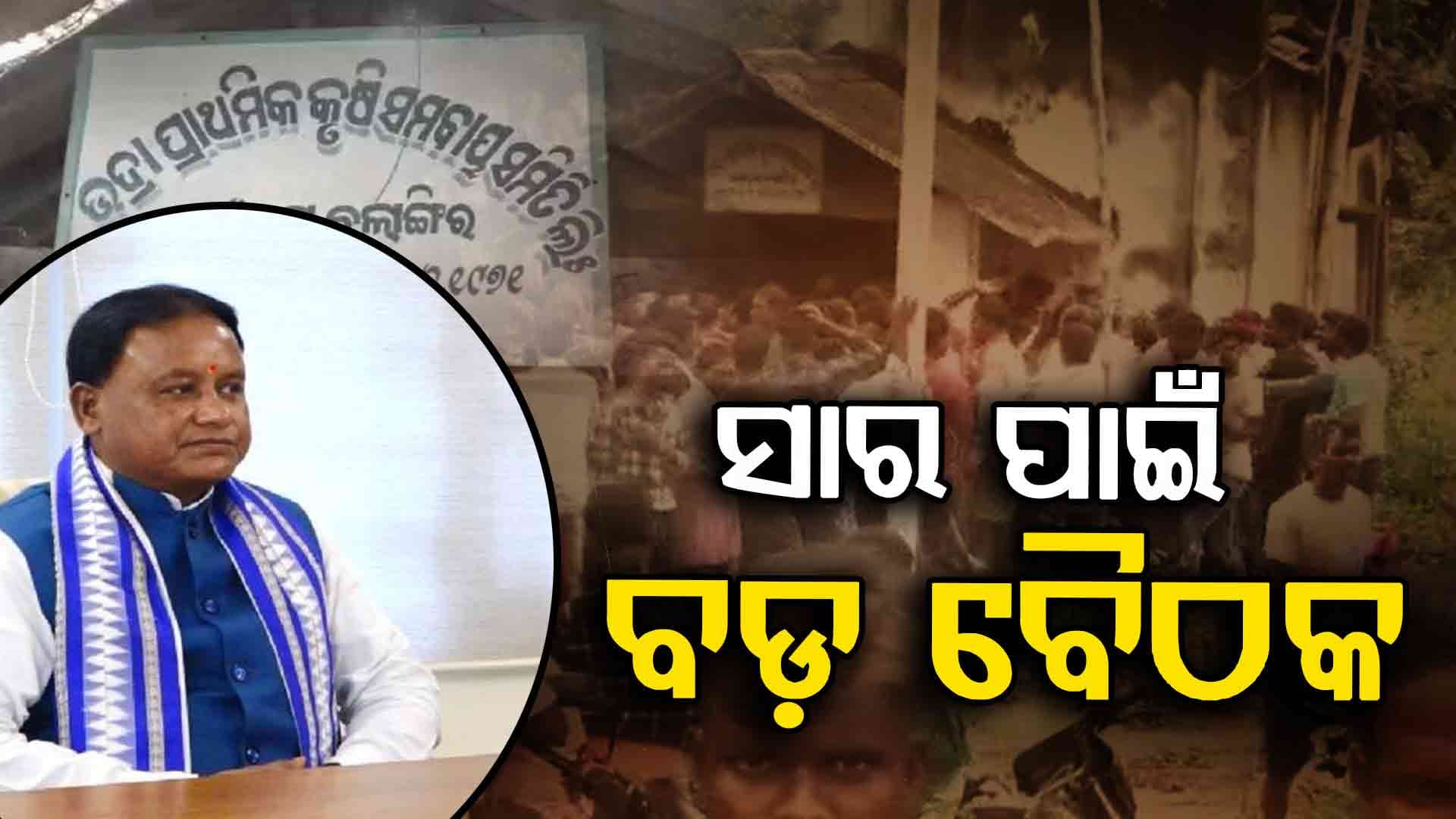 ରାଜ୍ୟରେ ସାର ସଙ୍କଟ, ମୁଖ୍ୟମନ୍ତ୍ରୀ ଡାକିଲେ ବଡ଼ ବୈଠକ