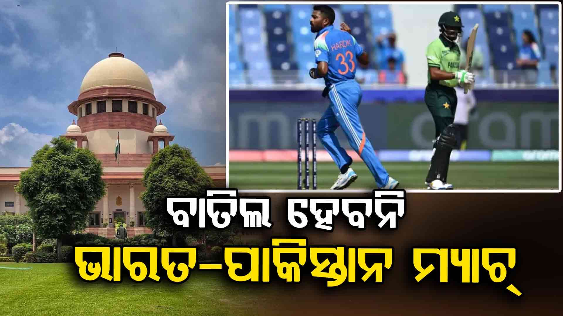 ଏସିଆ କପରେ ଭାରତ-ପାକିସ୍ତାନ ମ୍ୟାଚ୍ ହେବ କି ନାହିଁ ? ଆସିଲା ସୁପ୍ରିମକୋଟଙ୍କ ମତ, କହିଲେ...