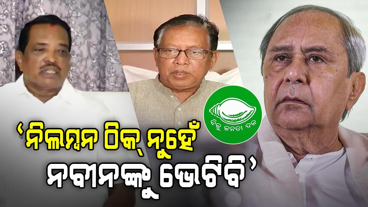 ପ୍ରଫୁଲ୍ଲଙ୍କ ନିଲମ୍ବନକୁ ବରିଷ୍ଠ ବିଜେଡି ନେତାଙ୍କ ନାପସନ୍ଦ, କହିଲେ 'ଆଲୋଚନା ହେବା ଉଚିତ'