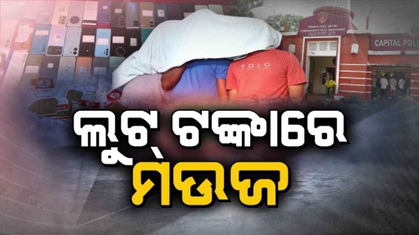 ଆଖିପିଛୁଳାକେ ମୋବାଇଲ ଲୁଟ୍ କରି ମାରୁଥିଲେ ଛୁ