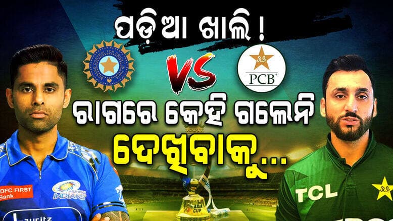 ASIA CUP: INDIA-PAK MATCHର ନାହିଁ କ୍ରେଜ୍ ଟିକେଟ୍ ବିକ୍ରିରେ ମାନ୍ଦାବସ୍ଥା