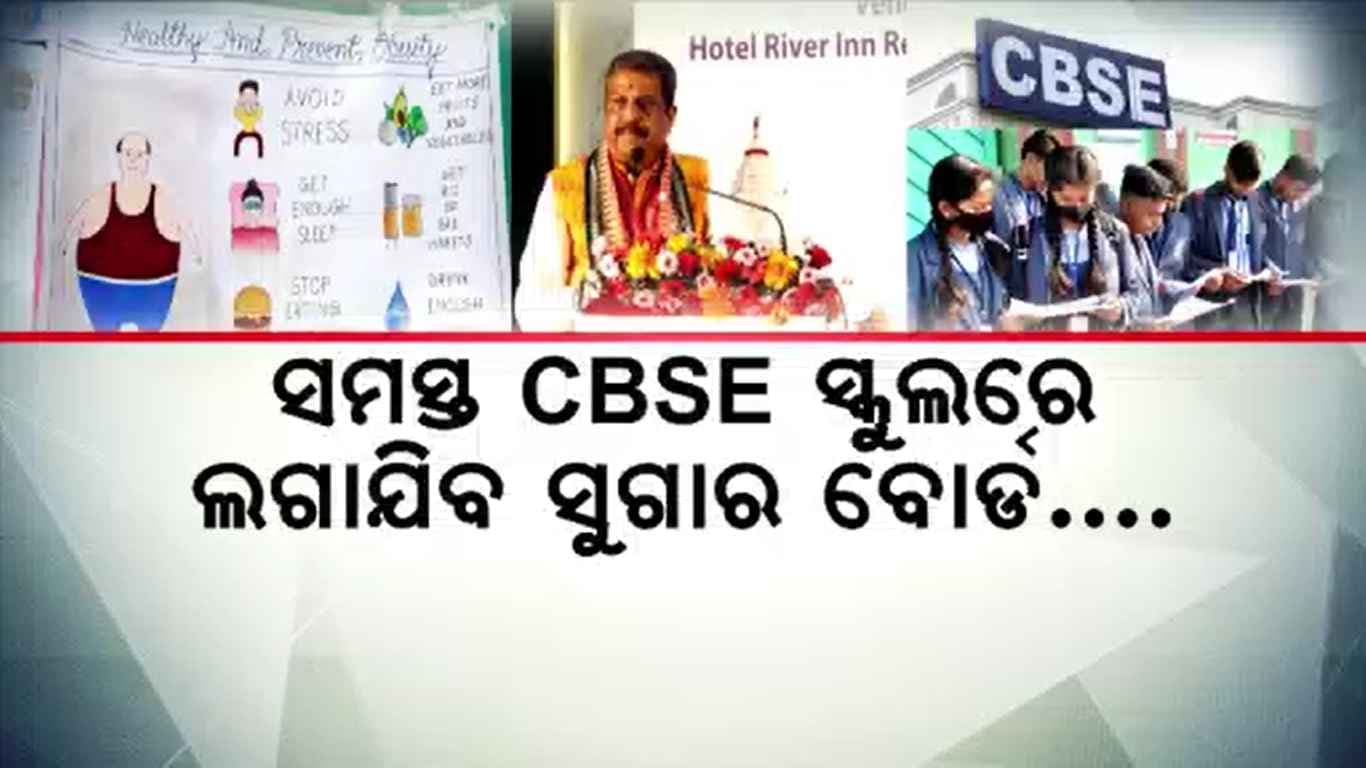 ସମସ୍ତ CBSE ସ୍କୁଲରେ ଲଗାଯିବ ସୁଗାର ବୋର୍ଡ: ଧର୍ମେନ୍ଦ୍ର ପ୍ରଧାନଙ୍କ ସୂଚନା