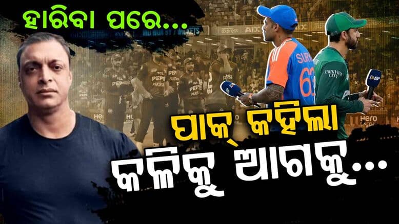 INDIA vs PAK: ଆତଙ୍କୀ ହମଲାକୁ ଘର କଳି କହିଲେ ଅଖତର, ଜବାବ ଦେଲେ ୟୁଜର୍ସ..