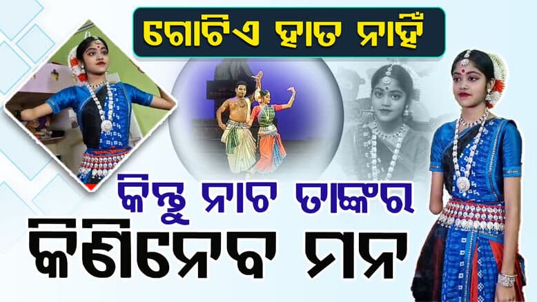 Viral Odissi Dancer; ହାର୍ ମାନିଛି ଶାରୀରିକ ଅକ୍ଷମତା,ନିକ୍ଷୁଣ ଭାବରେ କରୁଛନ୍ତି ନୃତ୍ୟ