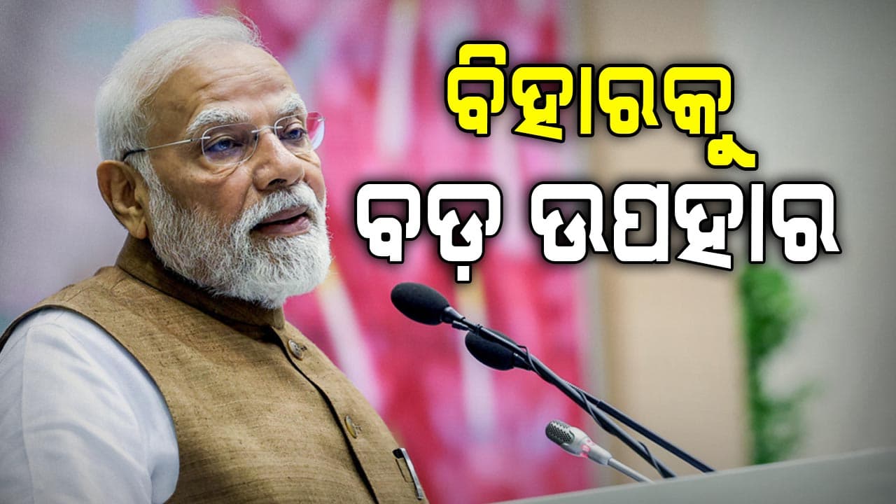 ବିହାରକୁ ମୋଦିଙ୍କ ବଡ଼ ଭେଟି, ୪୦ ହଜାର କୋଟିର ଦେଲେ ପ୍ରକଳ୍ପ !