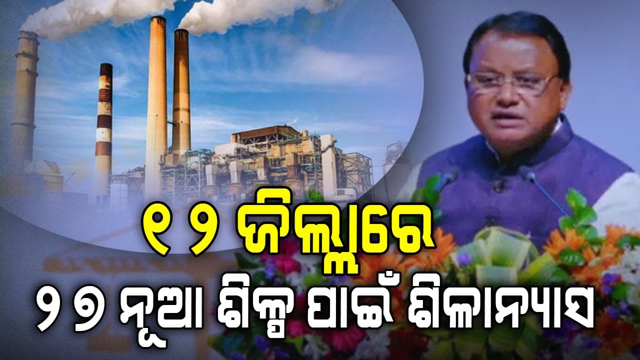 ଶିଳ୍ପ ସମୃଦ୍ଧ ହେବ ଓଡ଼ିଶା;୧୬୫ ଦିନରେ ହେଲାଣି ୮୪ ଶିଳ୍ପ ପ୍ରକଳ୍ପର ଭିତ୍ତିପ୍ରସ୍ତର ସ୍ଥାପନ