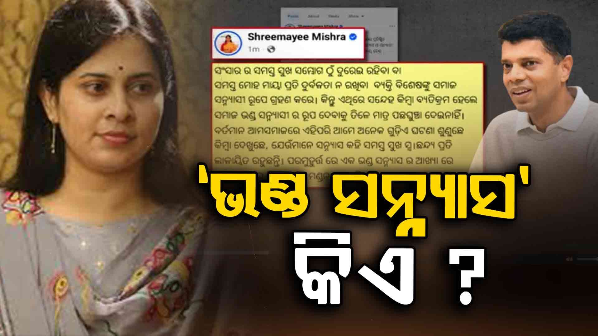 ଭଣ୍ଡ ସନ୍ନ୍ୟାସୀ ଉପାଖ୍ୟାନ ଉଠାଇ ପରୋକ୍ଷରେ ପାଣ୍ଡିଆନଙ୍କୁ ଶ୍ରୀମୟୀଙ୍କ ଟାର୍ଗେଟ