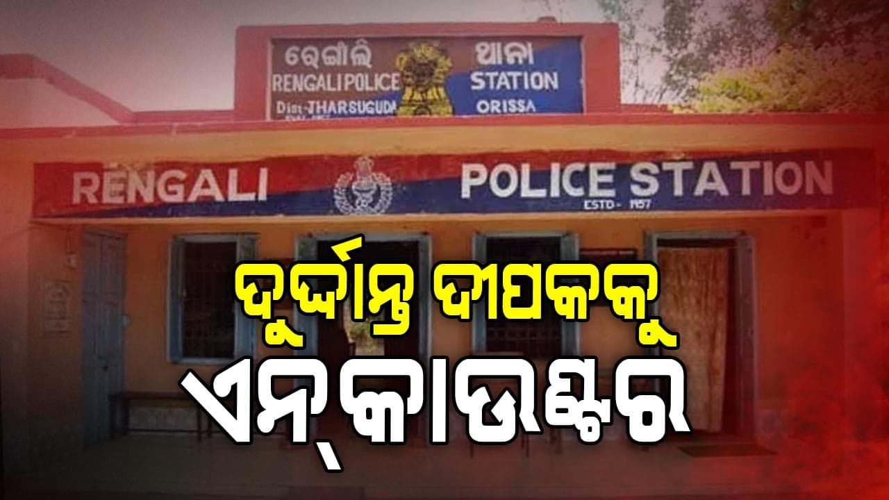 ରାମ୍ପେଲା ଜଙ୍ଗଲରେ ପୋଲିସ-ଅପରାଧୀ ମୁହାଁମୁହିଁ, ଦୁର୍ଦ୍ଦାନ୍ତ ଦୀପକକୁ ଗୁଳି କଲା ପୋଲିସ
