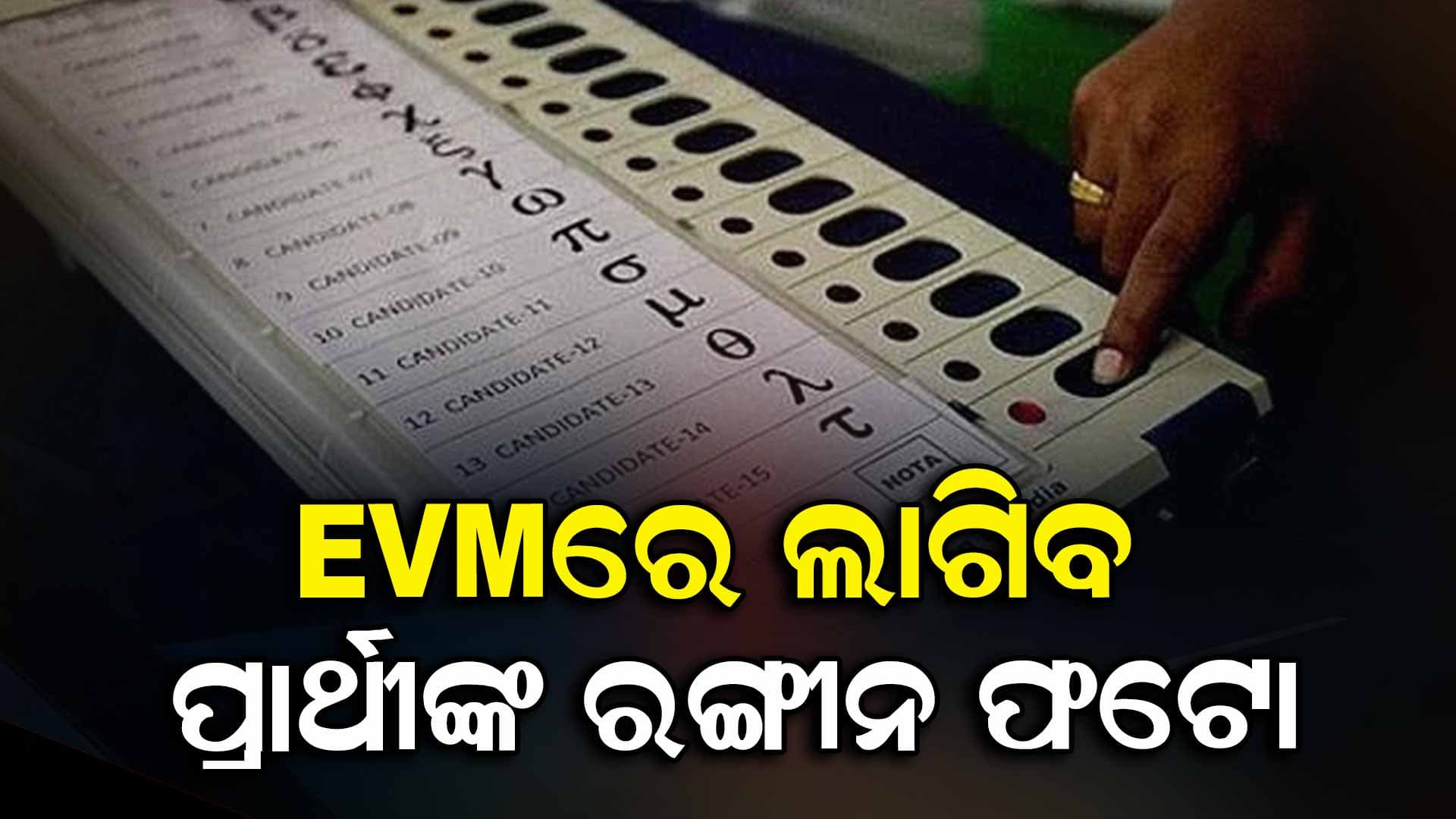ବିହାର ନିର୍ବାଚନରୁ ନୂଆ ଆରମ୍ଭ; ଆହୁରି ଭୋଟର୍ ଫ୍ରେଣ୍ଡଲି ହେବ EVM