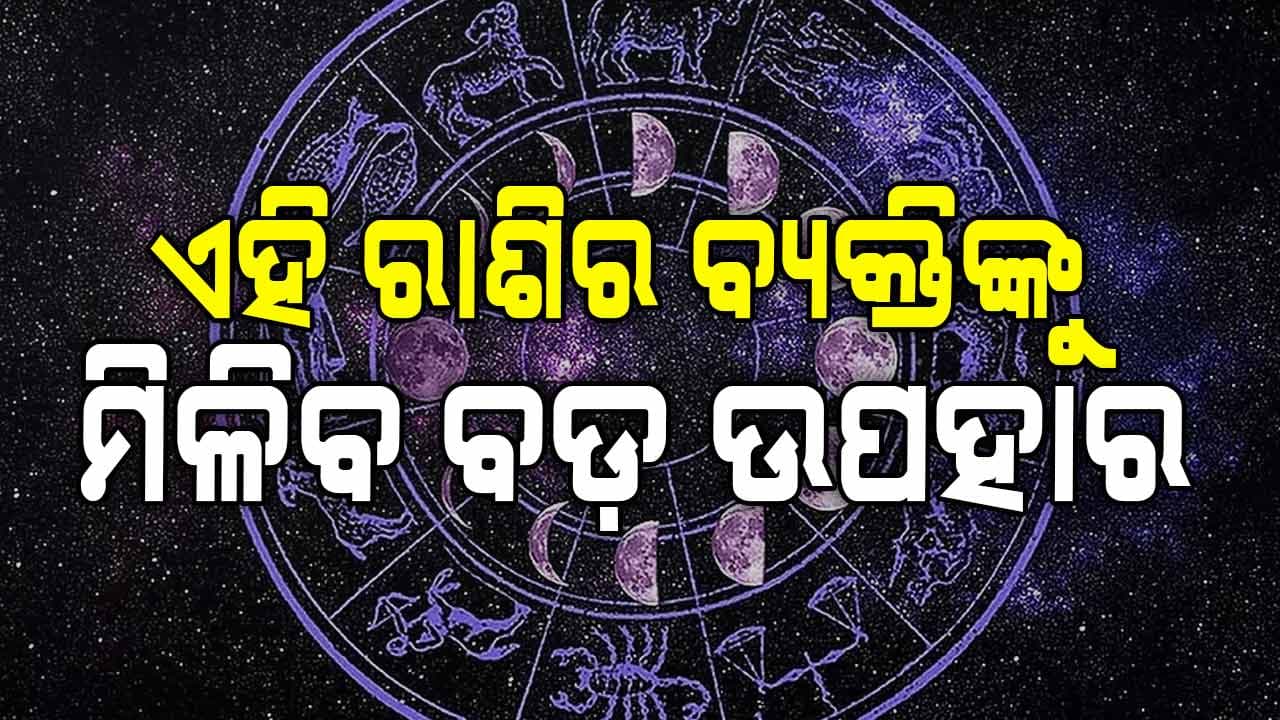 ଆଜି କେଉଁ ରାଶି ଧନ ଲାଭ କରିବେ ଜାଣନ୍ତୁ