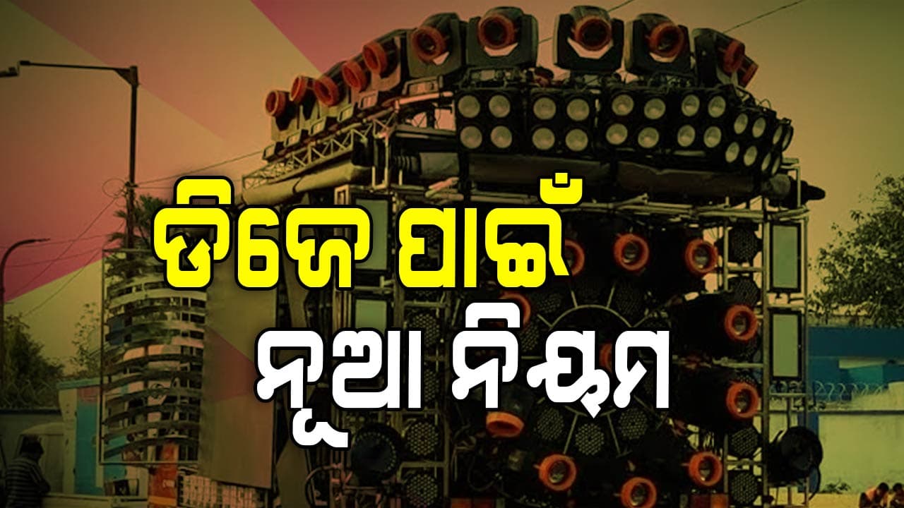 ଡିଜେ ଗାଡ଼ି ମୋଡିଫିକେଶନ କରିପାରିବେ ନାହିଁ ମାଲିକ, ନୂଆ ସର୍କୁଲାର ଆଣିଲେ ରାଜ୍ୟ ସରକାର