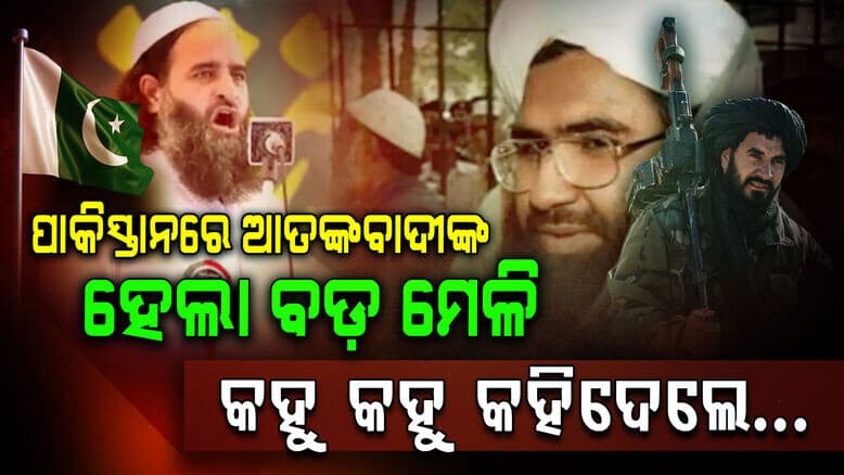 ପାକିସ୍ତାନ ପୋଷିଛି ଆତଙ୍କବାଦୀ, ସମସ୍ତଙ୍କ ନିଘରାନିରେ ହେଲା ସଭା