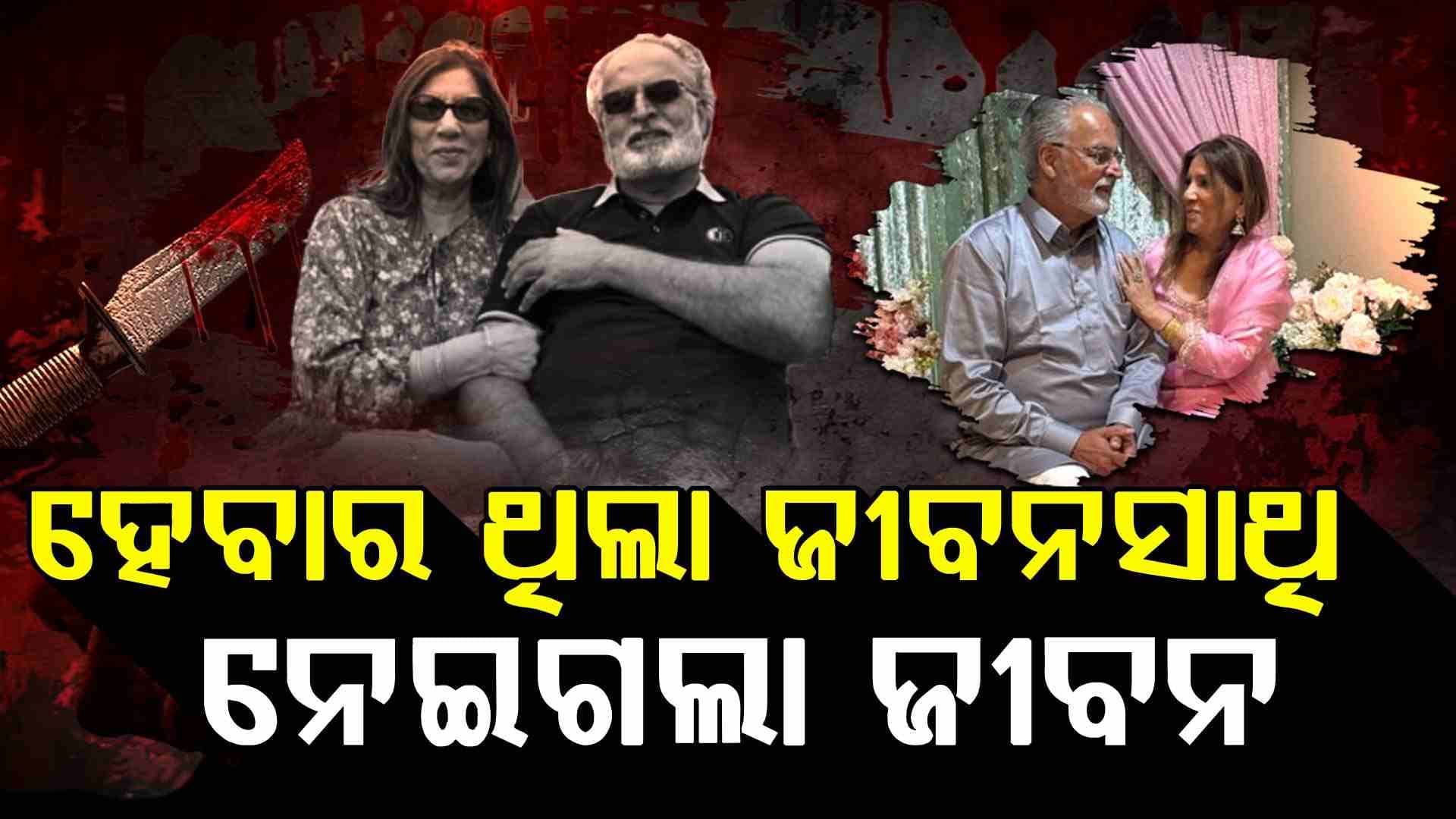 ବାହାହେବାକୁ ଆମେରିକାରୁ ଆସିଥିଲେ ପଞ୍ଜାବ, ହେଲେ ଭାବିସ୍ଵାମୀ ନେଇଗଲେ ଜୀବନ
