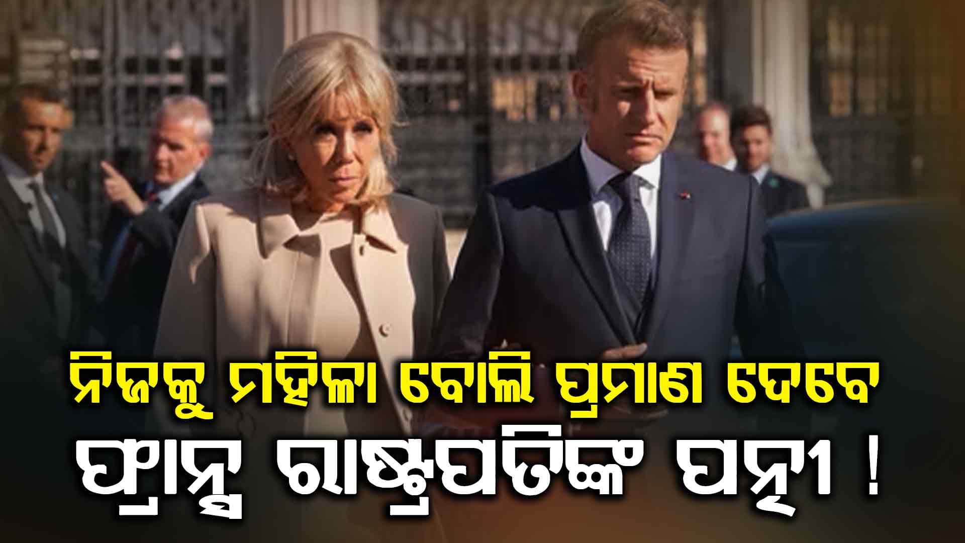 ମୋ ସ୍ତ୍ରୀ ପୁରୁଷ ନୁହେଁ- ଫ୍ରାନ୍ସ ରାଷ୍ଟ୍ରପତି