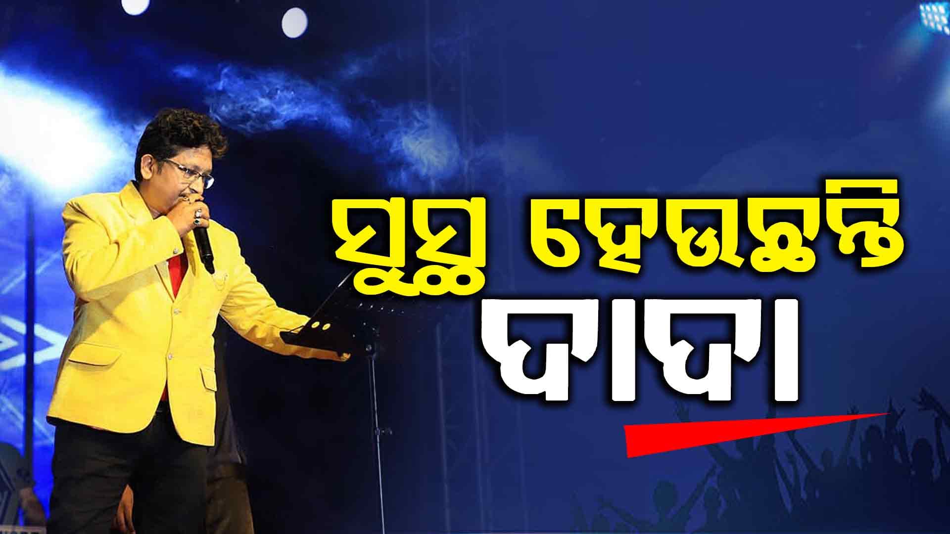 ଭେଣ୍ଟିଲେଟର୍ରୁ ବାହାରଲେ ଅଭିଜିତ୍ ମଜୁମଦାର, ICU ବେଡ୍ରେ ଚାଲିଛି ଦାଦାଙ୍କ ଚିକିତ୍ସା