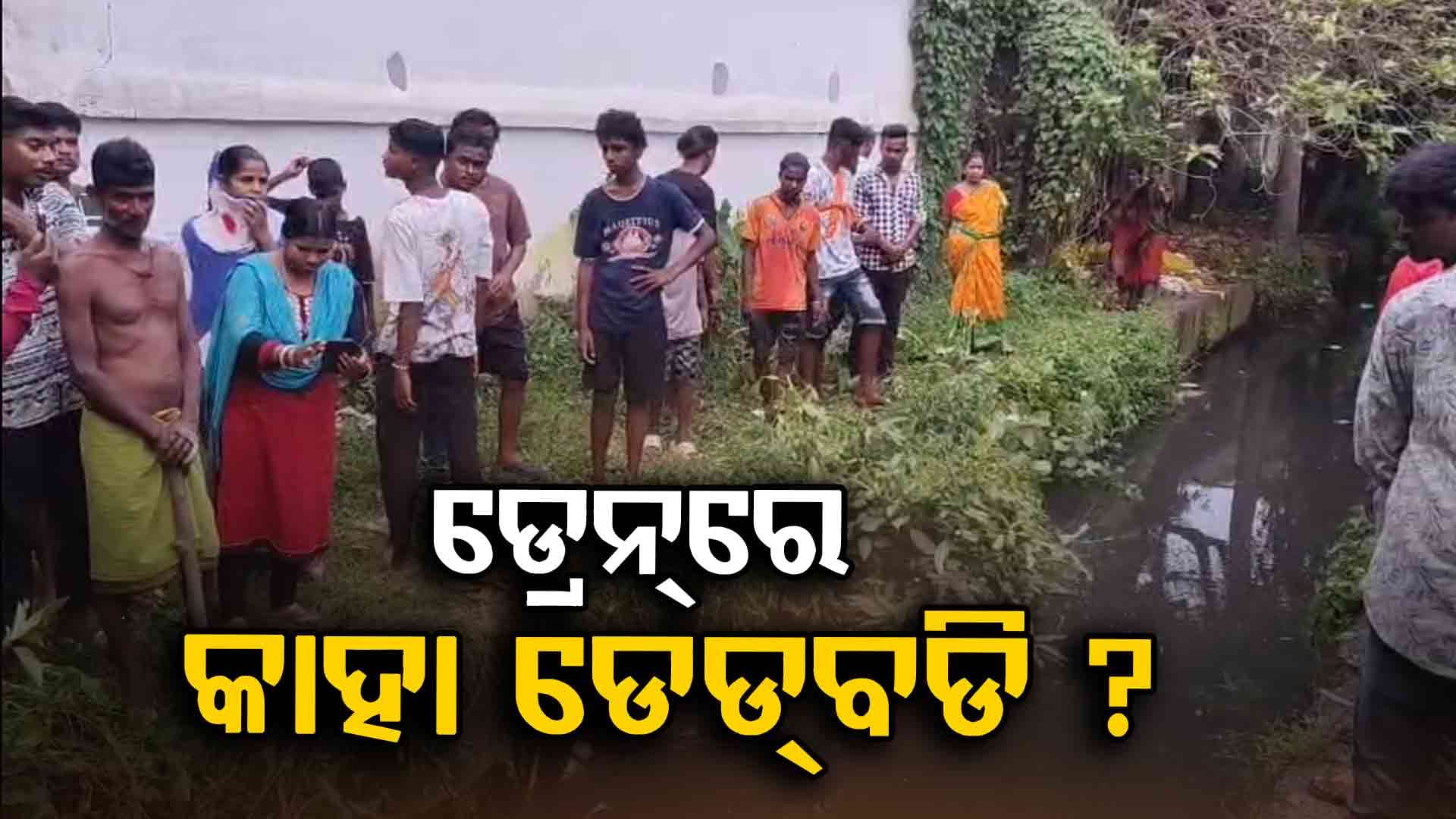 ପୋଲିସ କଲୋନୀ ଡ୍ରେନ୍ରେ ଭାସୁଛି ଶବ, ବଢ଼ିଲା ସନ୍ଦେହ