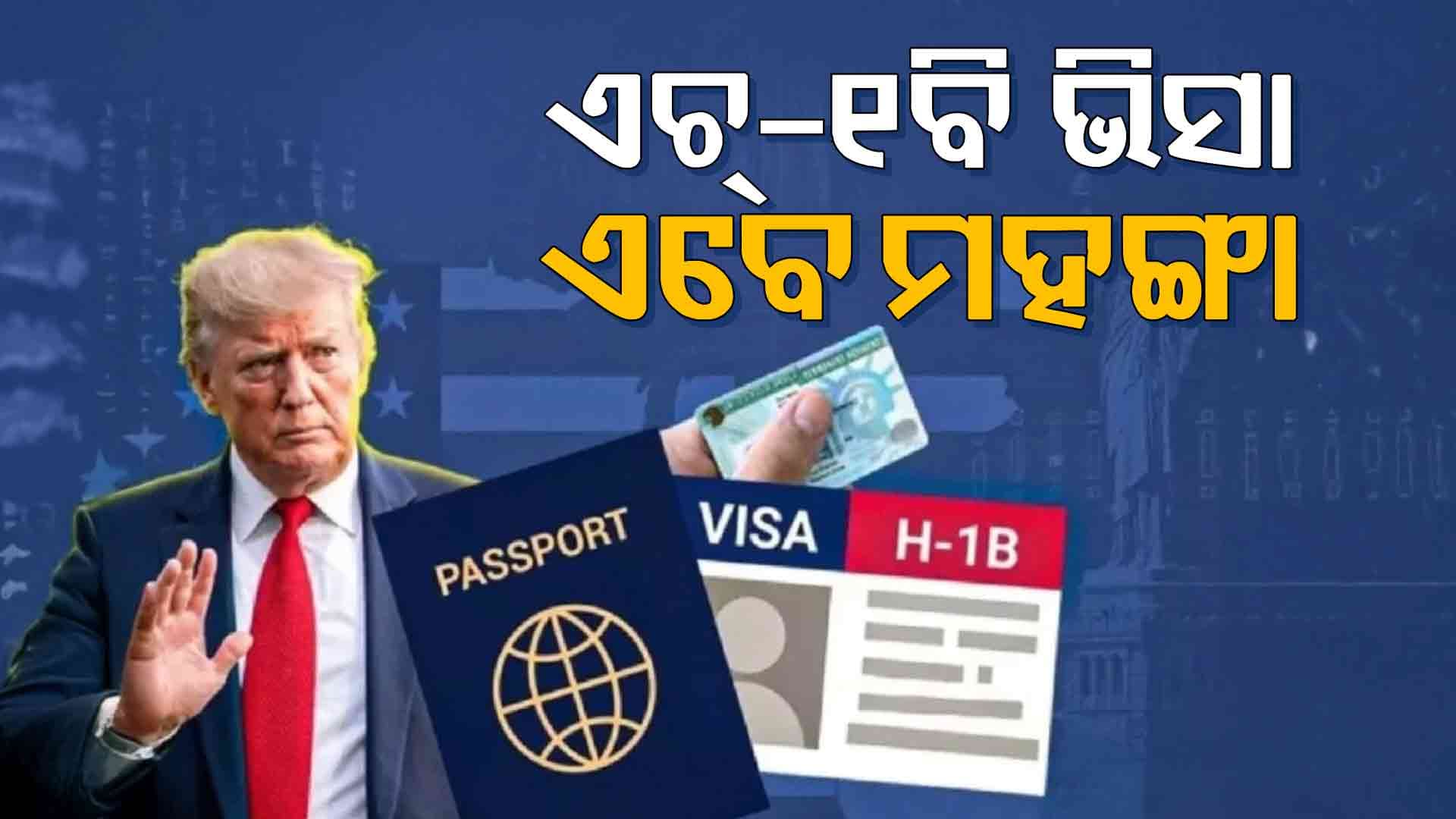 ଟ୍ରମ୍ପଙ୍କ ଆଉ ଏକ ବଡ଼ ନିଷ୍ପତ୍ତି: ଏବେ ଏଚ୍-୧ବି ଭିସା ଆବେଦନ କଲେ ଦେବାକୁ ହେବ ୮୮ଲକ୍ଷ